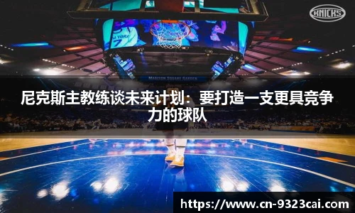 尼克斯主教练谈未来计划：要打造一支更具竞争力的球队