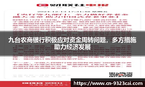 九台农商银行积极应对资金周转问题，多方措施助力经济发展