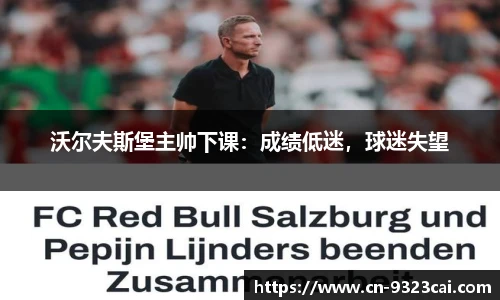 沃尔夫斯堡主帅下课：成绩低迷，球迷失望