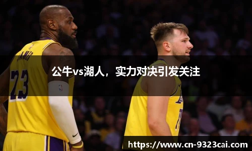 公牛vs湖人，实力对决引发关注