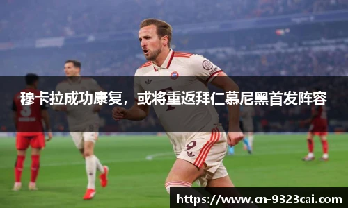 穆卡拉成功康复，或将重返拜仁慕尼黑首发阵容