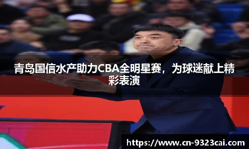 青岛国信水产助力CBA全明星赛，为球迷献上精彩表演