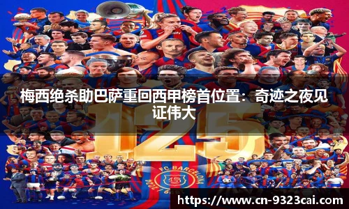 梅西绝杀助巴萨重回西甲榜首位置：奇迹之夜见证伟大