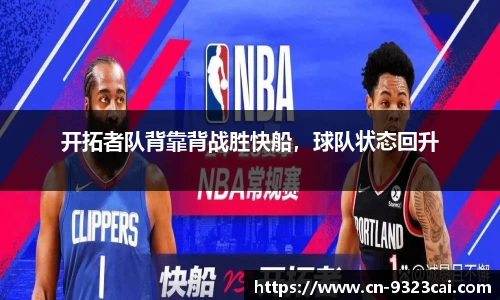 开拓者队背靠背战胜快船，球队状态回升