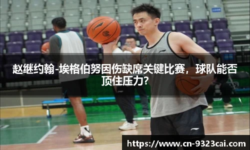 赵继约翰-埃格伯努因伤缺席关键比赛，球队能否顶住压力？