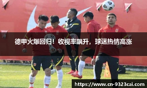 德甲火爆回归！收视率飙升，球迷热情高涨