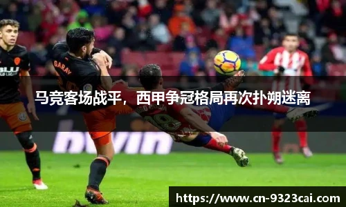 马竞客场战平，西甲争冠格局再次扑朔迷离
