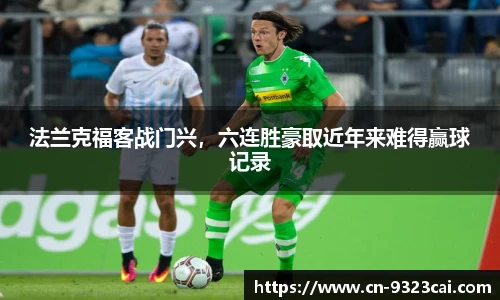 法兰克福客战门兴，六连胜豪取近年来难得赢球记录