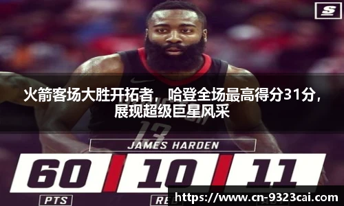 火箭客场大胜开拓者，哈登全场最高得分31分，展现超级巨星风采