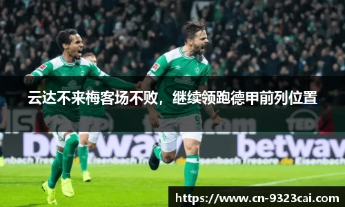 云达不来梅客场不败，继续领跑德甲前列位置