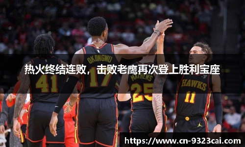 热火终结连败，击败老鹰再次登上胜利宝座