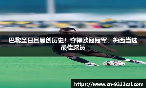 巴黎圣日耳曼创历史！夺得欧冠冠军，梅西当选最佳球员