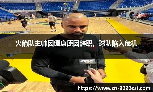 火箭队主帅因健康原因辞职，球队陷入危机