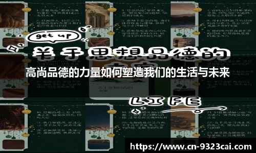 高尚品德的力量如何塑造我们的生活与未来