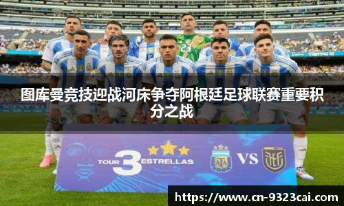 图库曼竞技迎战河床争夺阿根廷足球联赛重要积分之战