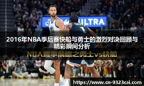 2016年NBA季后赛快船与勇士的激烈对决回顾与精彩瞬间分析