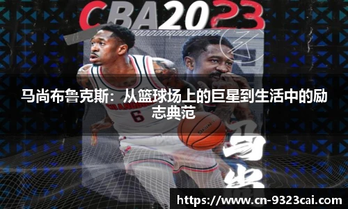 马尚布鲁克斯：从篮球场上的巨星到生活中的励志典范
