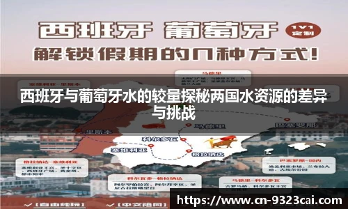 西班牙与葡萄牙水的较量探秘两国水资源的差异与挑战