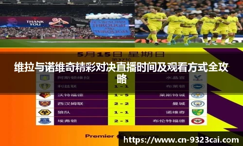 维拉与诺维奇精彩对决直播时间及观看方式全攻略