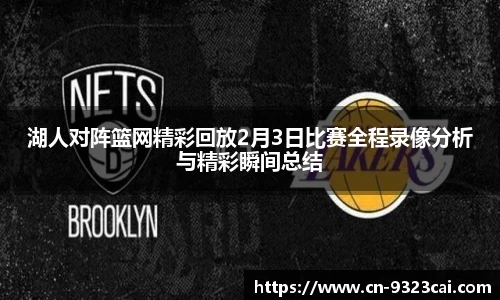 湖人对阵篮网精彩回放2月3日比赛全程录像分析与精彩瞬间总结