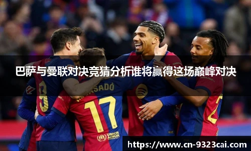 巴萨与曼联对决竞猜分析谁将赢得这场巅峰对决