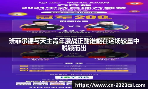 班菲尔德与天主青年激战正酣谁能在这场较量中脱颖而出