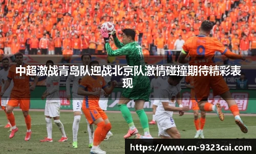 中超激战青岛队迎战北京队激情碰撞期待精彩表现