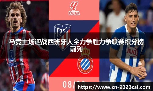 马竞主场迎战西班牙人全力争胜力争联赛积分榜前列