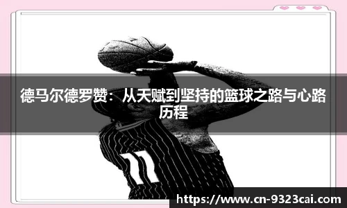 德马尔德罗赞：从天赋到坚持的篮球之路与心路历程