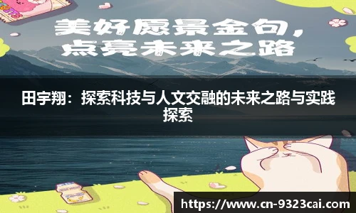 田宇翔：探索科技与人文交融的未来之路与实践探索