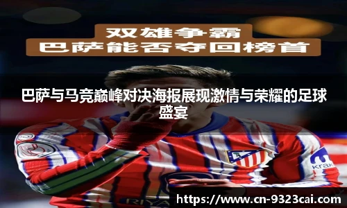 巴萨与马竞巅峰对决海报展现激情与荣耀的足球盛宴