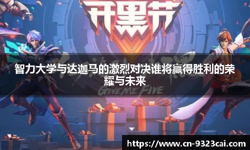 智力大学与达迦马的激烈对决谁将赢得胜利的荣耀与未来