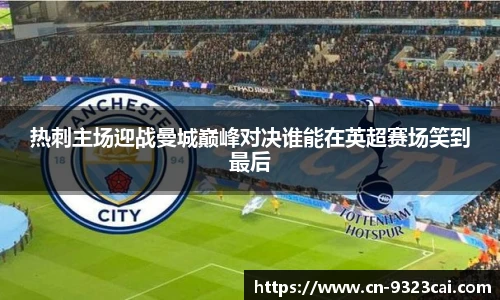 热刺主场迎战曼城巅峰对决谁能在英超赛场笑到最后
