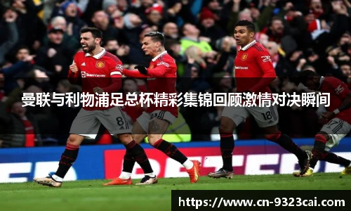 曼联与利物浦足总杯精彩集锦回顾激情对决瞬间