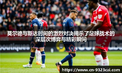 莫尔德与斯达时间的激烈对决揭示了足球战术的深层次博弈与精彩瞬间