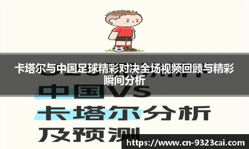 卡塔尔与中国足球精彩对决全场视频回顾与精彩瞬间分析