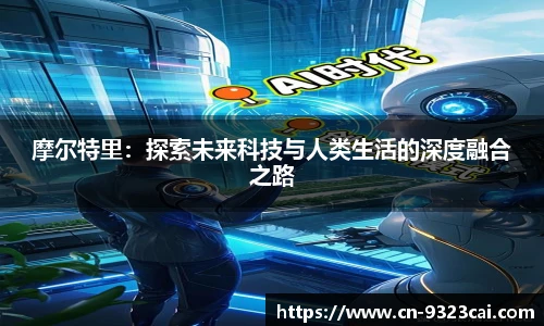 摩尔特里：探索未来科技与人类生活的深度融合之路