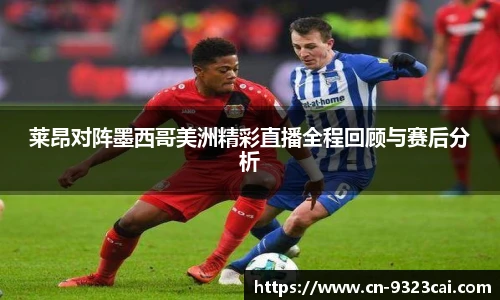 莱昂对阵墨西哥美洲精彩直播全程回顾与赛后分析