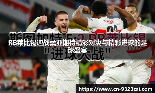 RB莱比锡迎战柔亚期待精彩对决与精彩进球的足球盛宴