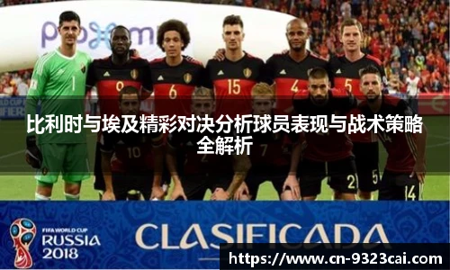 比利时与埃及精彩对决分析球员表现与战术策略全解析