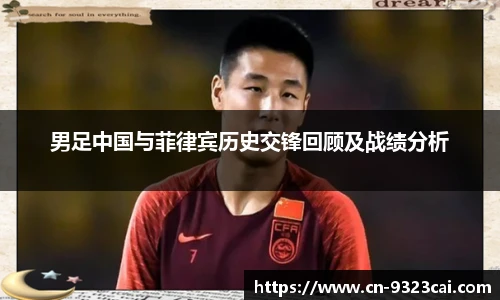 男足中国与菲律宾历史交锋回顾及战绩分析