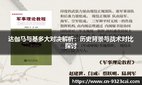 达伽马与基多大对决解析：历史背景与战术对比探讨