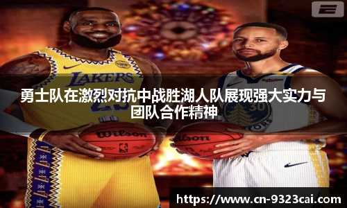 勇士队在激烈对抗中战胜湖人队展现强大实力与团队合作精神
