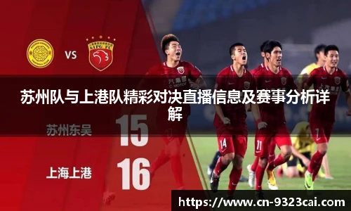 苏州队与上港队精彩对决直播信息及赛事分析详解