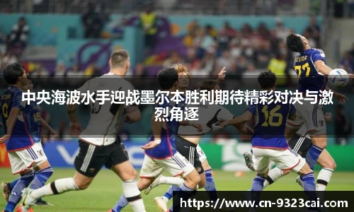中央海波水手迎战墨尔本胜利期待精彩对决与激烈角逐