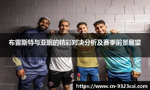 布雷斯特与亚眠的精彩对决分析及赛季前景展望