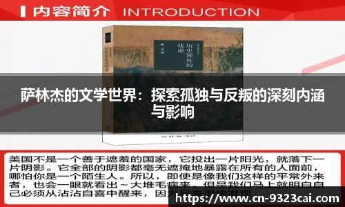 萨林杰的文学世界：探索孤独与反叛的深刻内涵与影响