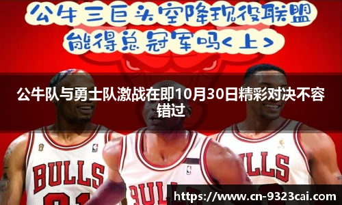 公牛队与勇士队激战在即10月30日精彩对决不容错过