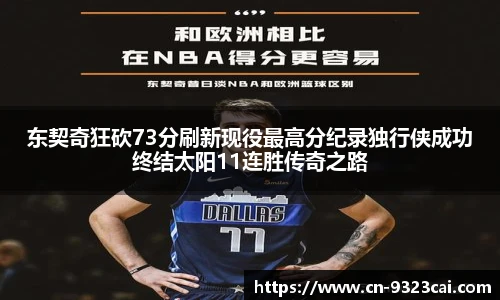 东契奇狂砍73分刷新现役最高分纪录独行侠成功终结太阳11连胜传奇之路