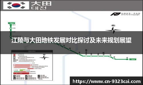 江陵与大田地铁发展对比探讨及未来规划展望